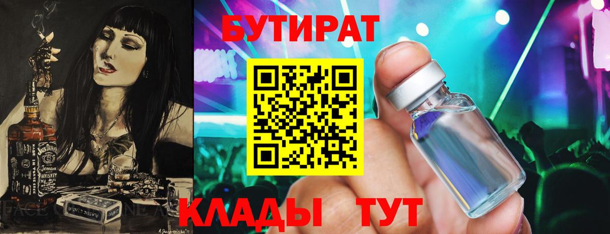 БУТИРАТ  Бутират жидкий экстази  Вход с VPN  Кропоткин 