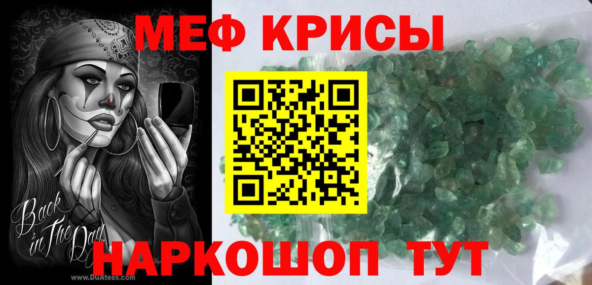 Меф мяу мяу мука Кропоткин
